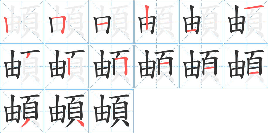 頔字筆畫寫法