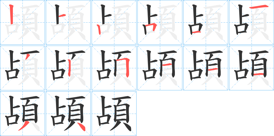 頕字筆畫寫法