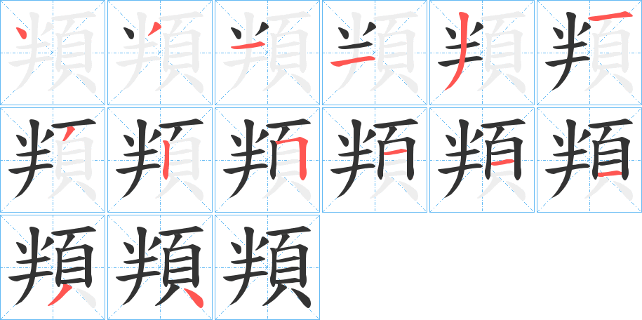 頖字筆畫寫法