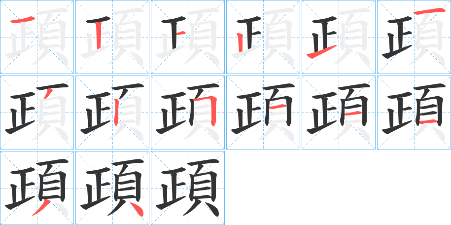 頙字筆畫寫法