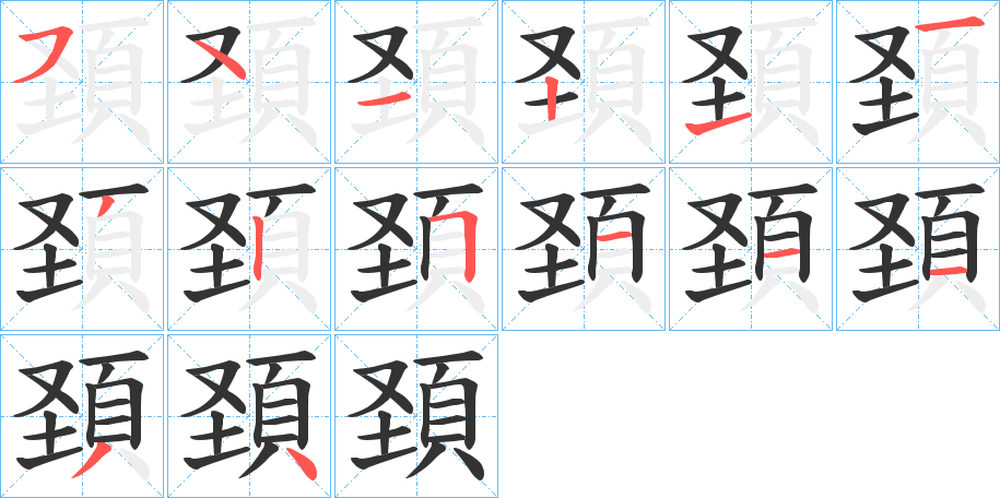 頚字筆畫寫法