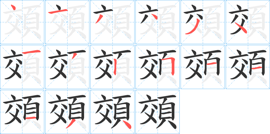 頝字筆畫寫法