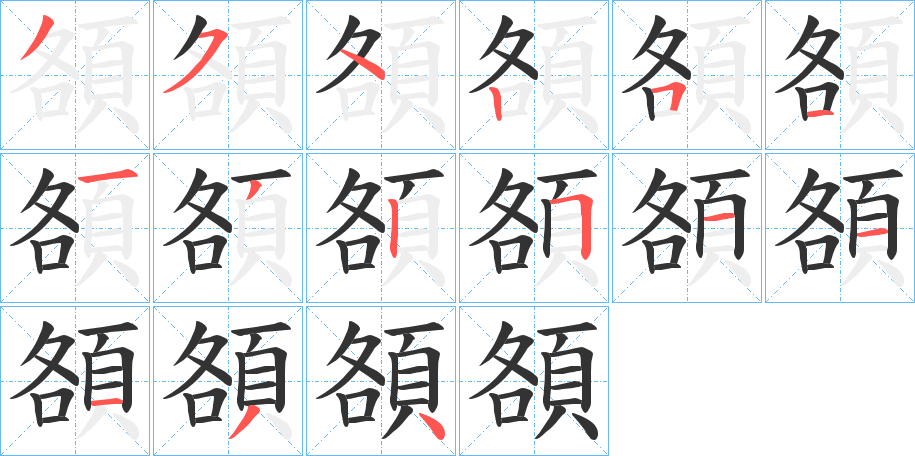 頟字筆畫寫法