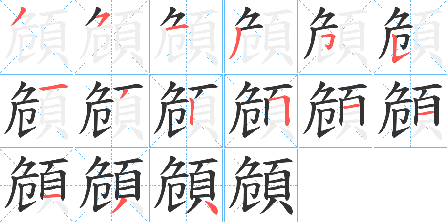 頠字筆畫寫法