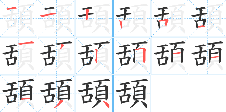 頢字筆畫寫法