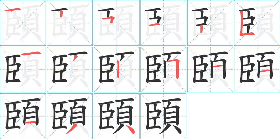 頣字筆畫寫法