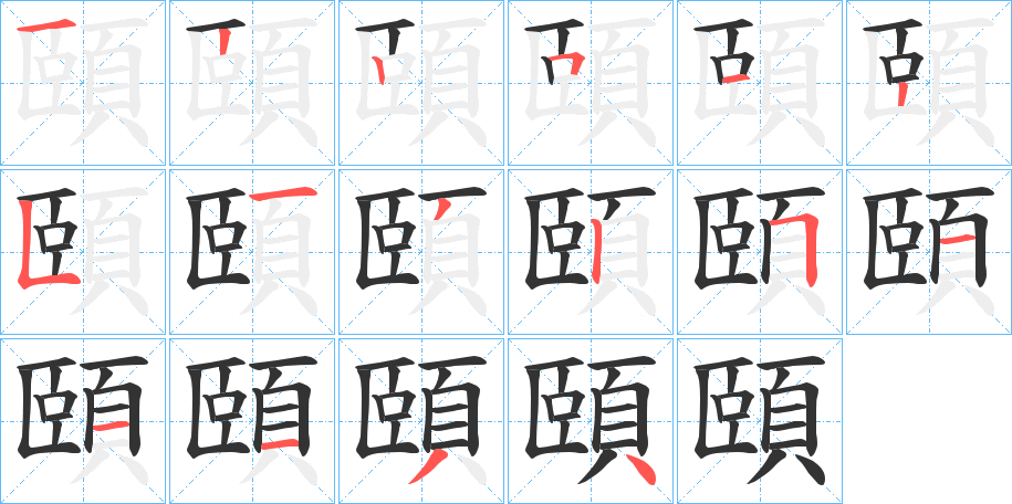頤字筆畫寫法