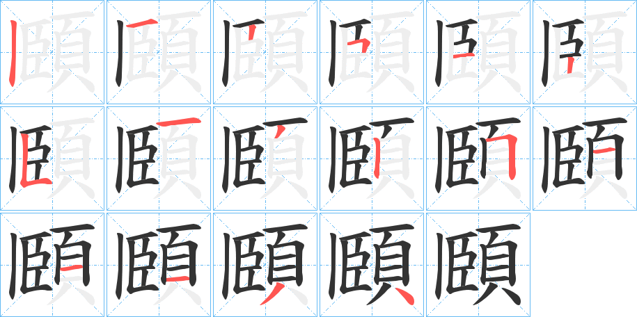 頥字筆畫寫法