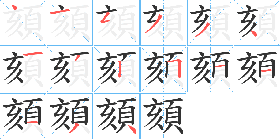 頦字筆畫寫法
