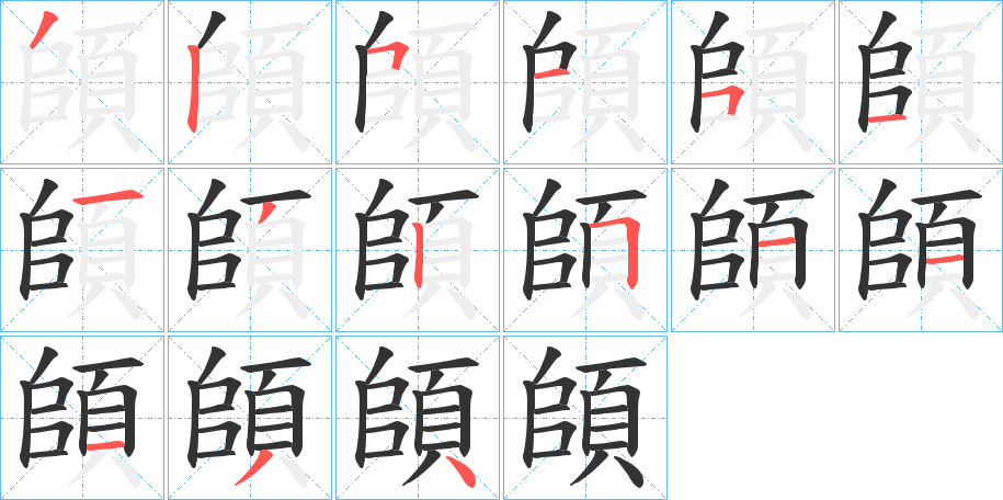 頧字筆畫(huà)寫法