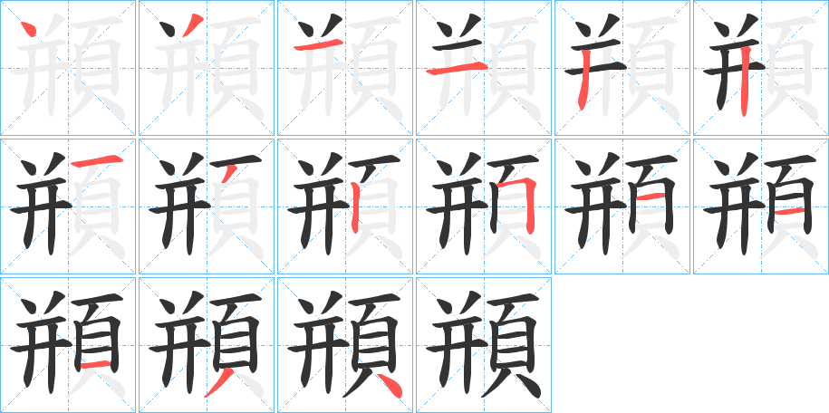 頩字筆畫寫法
