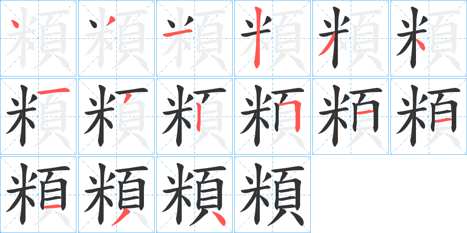 頪字筆畫寫法