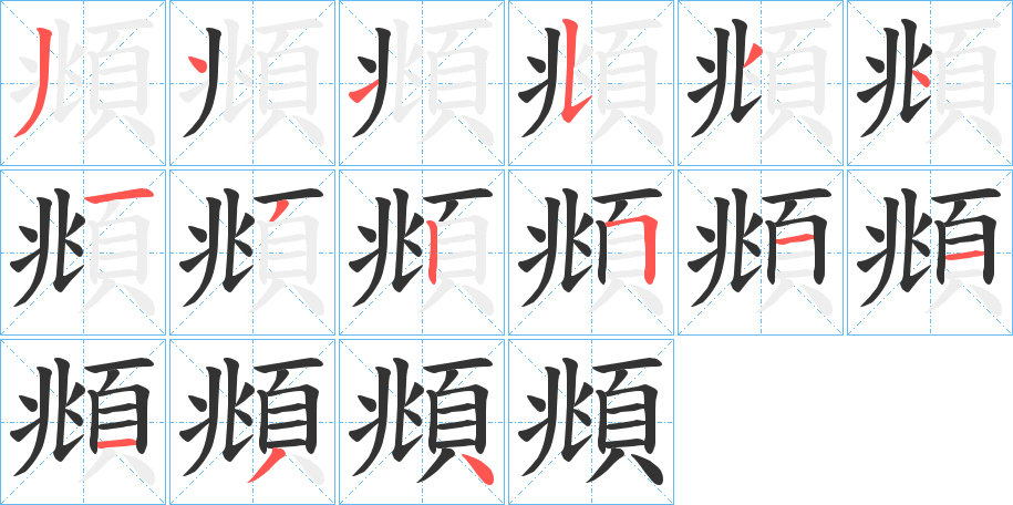 頫字筆畫寫法