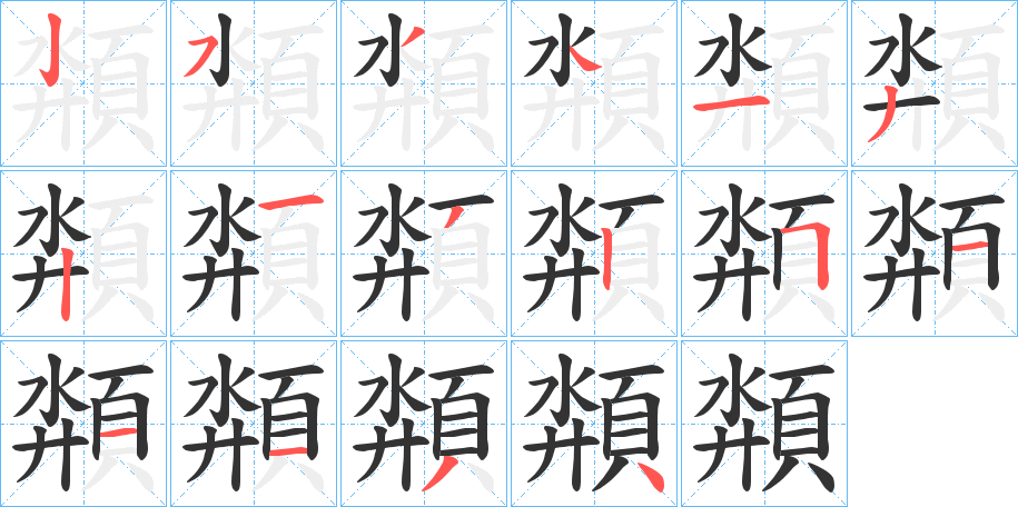頮字筆畫寫法