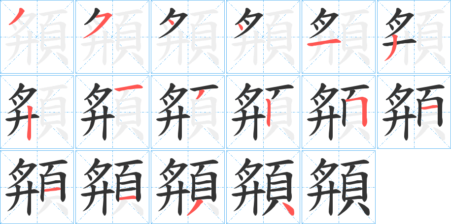 頯字筆畫(huà)寫(xiě)法