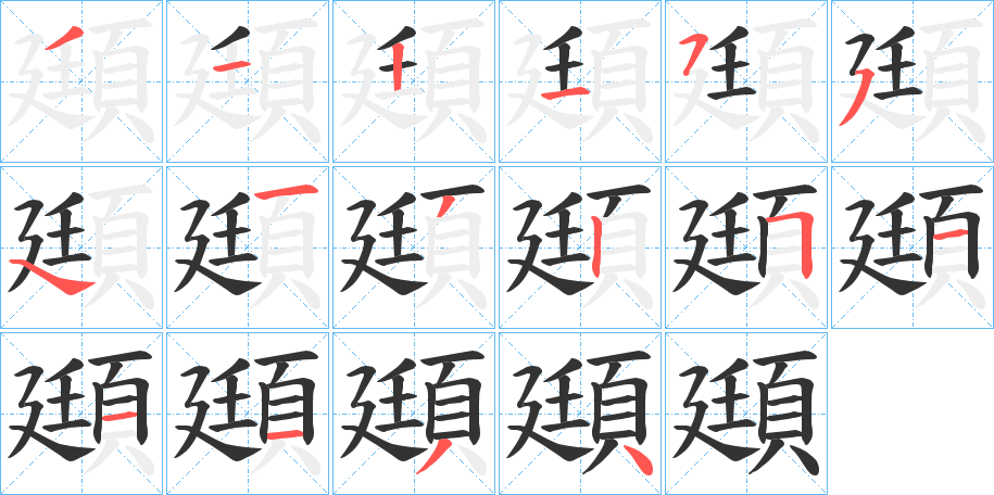 頲字筆畫寫法