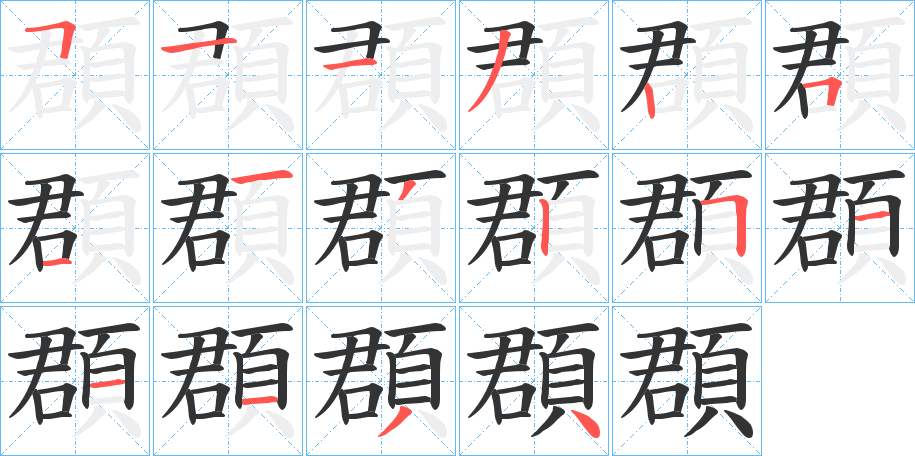 頵字筆畫(huà)寫(xiě)法
