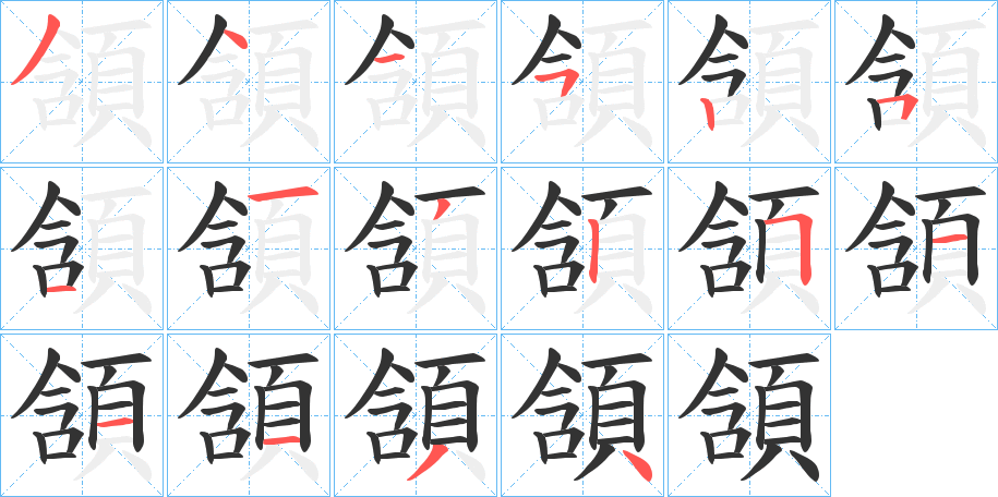 頷字筆畫寫法