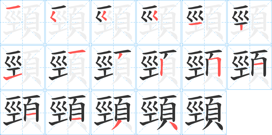 頸字筆畫(huà)寫(xiě)法