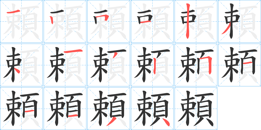 頼字筆畫寫法