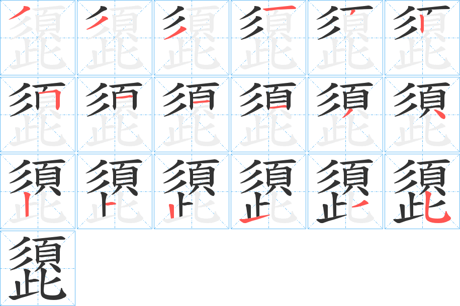 頾字筆畫寫法
