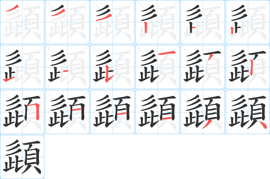 頿字筆畫寫法