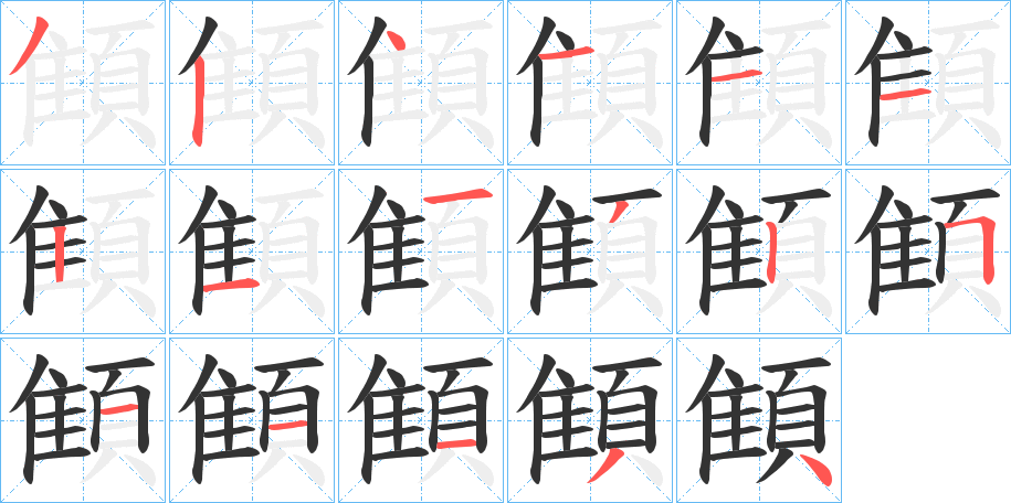 顀字筆畫寫法