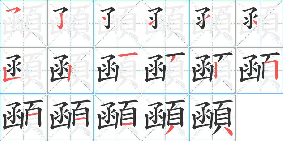 顄字筆畫寫法