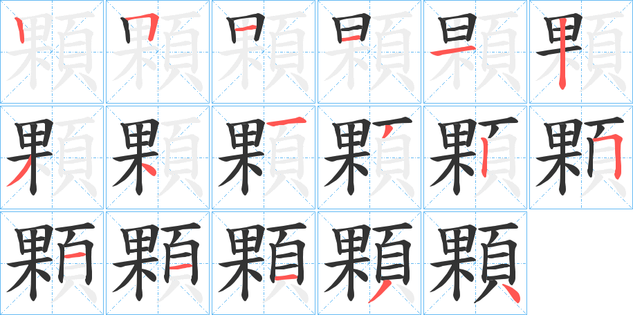顆字筆畫寫法