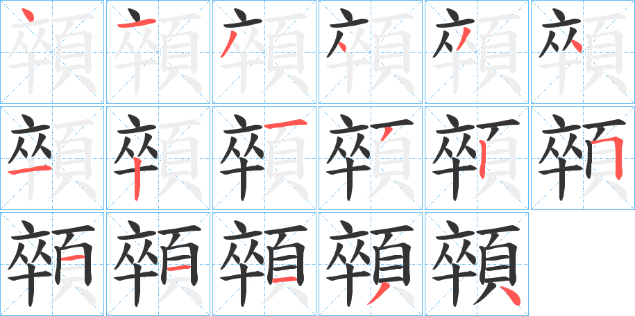 顇字筆畫寫法