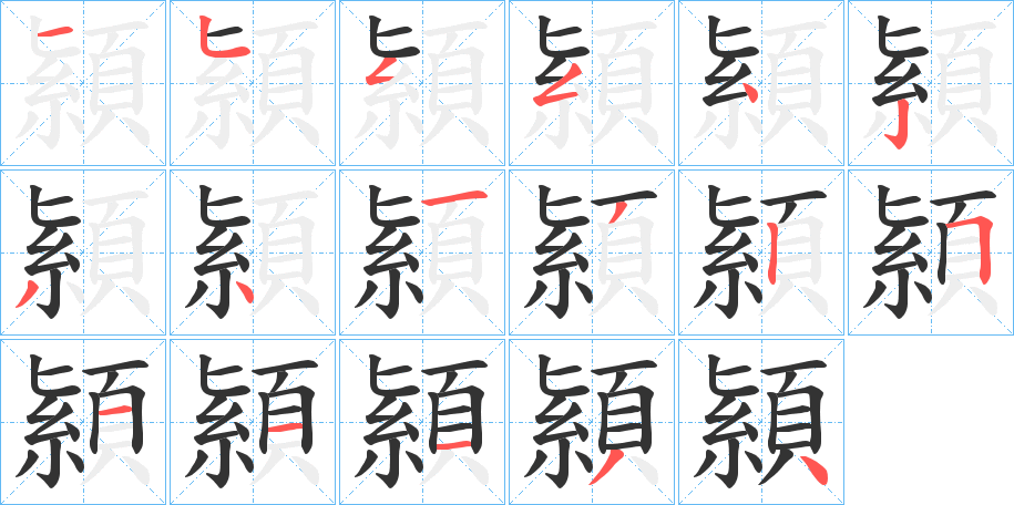 顈字筆畫寫法