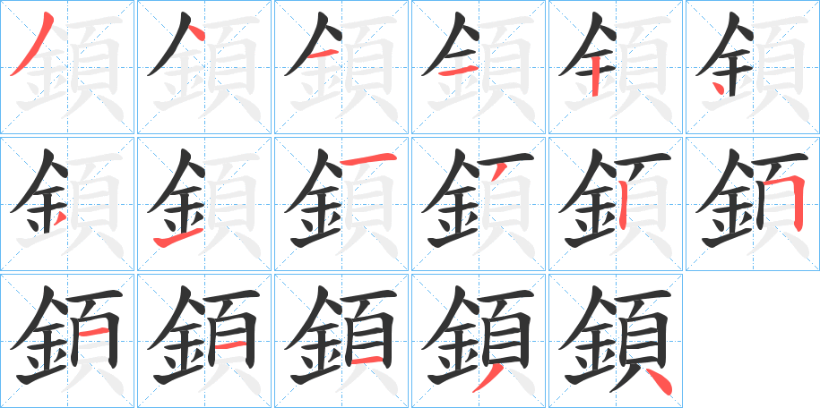 顉字筆畫寫法