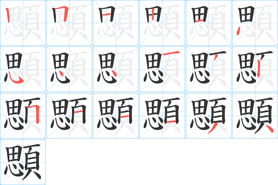 顋字筆畫寫法