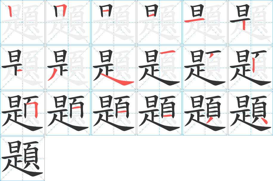 題字筆畫寫法