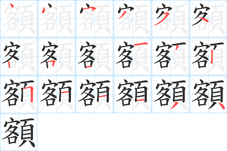 額字筆畫寫法