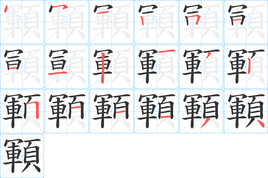 顐字筆畫寫法