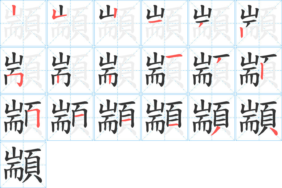 顓字筆畫寫法