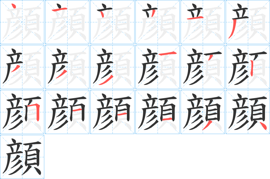 顔字筆畫(huà)寫(xiě)法