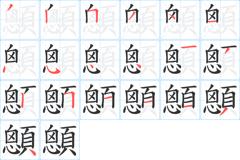 顖字筆畫(huà)寫(xiě)法