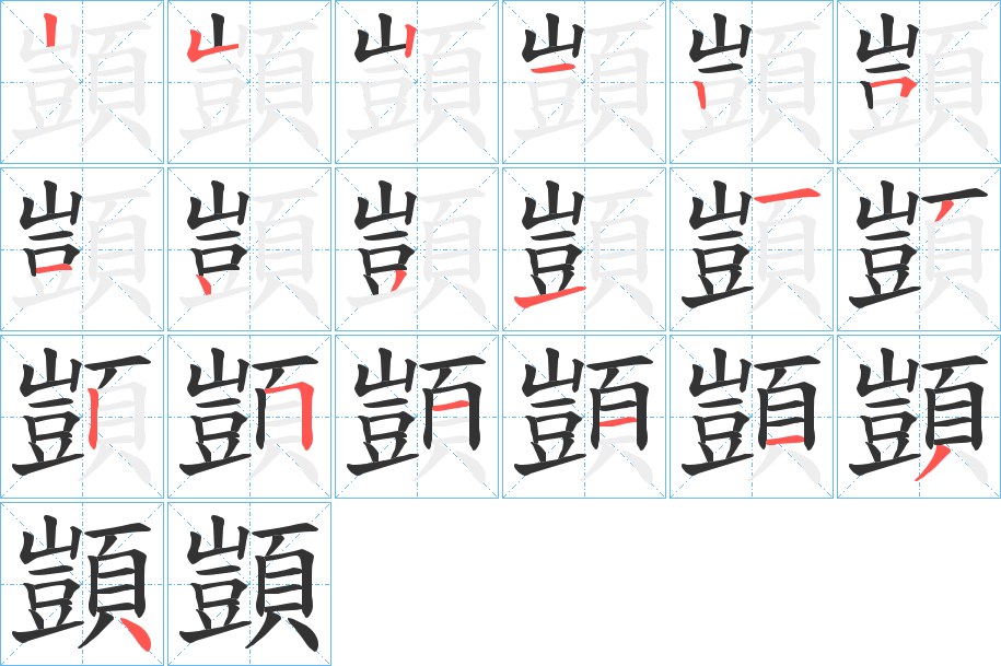 顗字筆畫寫法