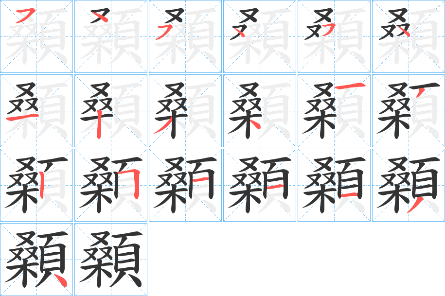 顙字筆畫寫法
