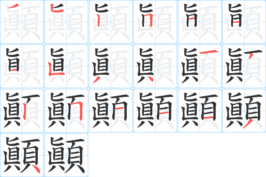 顚字筆畫寫法