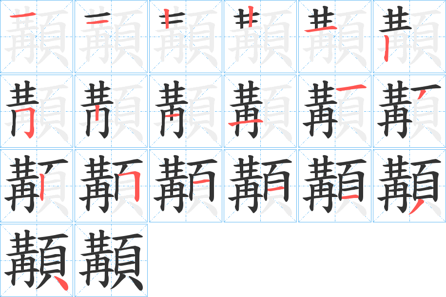 顜字筆畫寫法