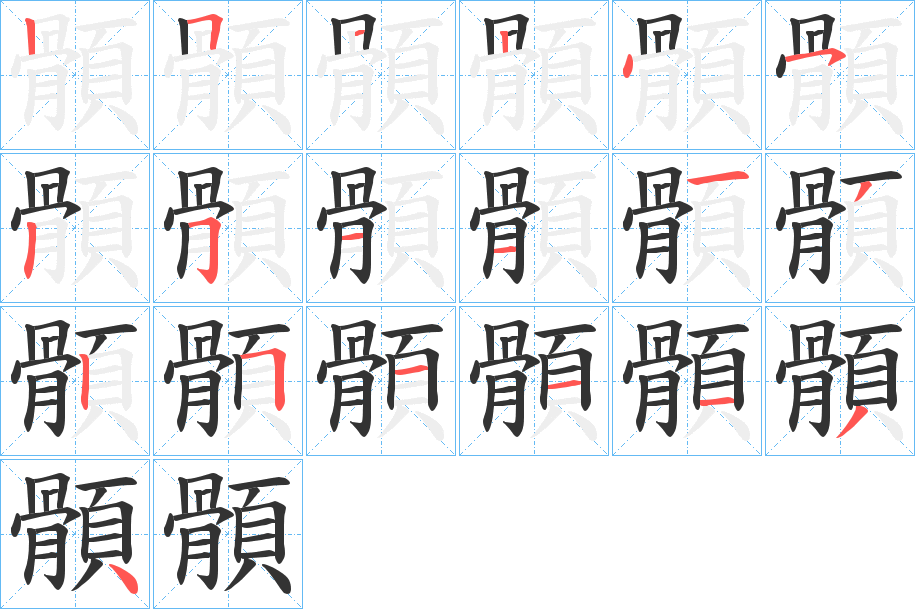 顝字筆畫寫法