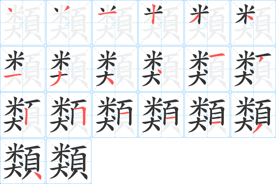 類字筆畫寫法