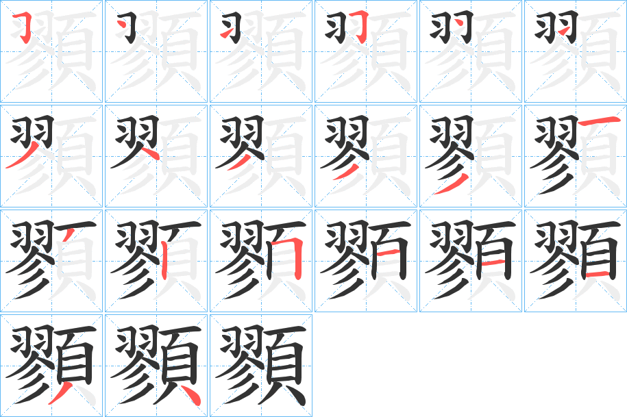 顟字筆畫(huà)寫(xiě)法