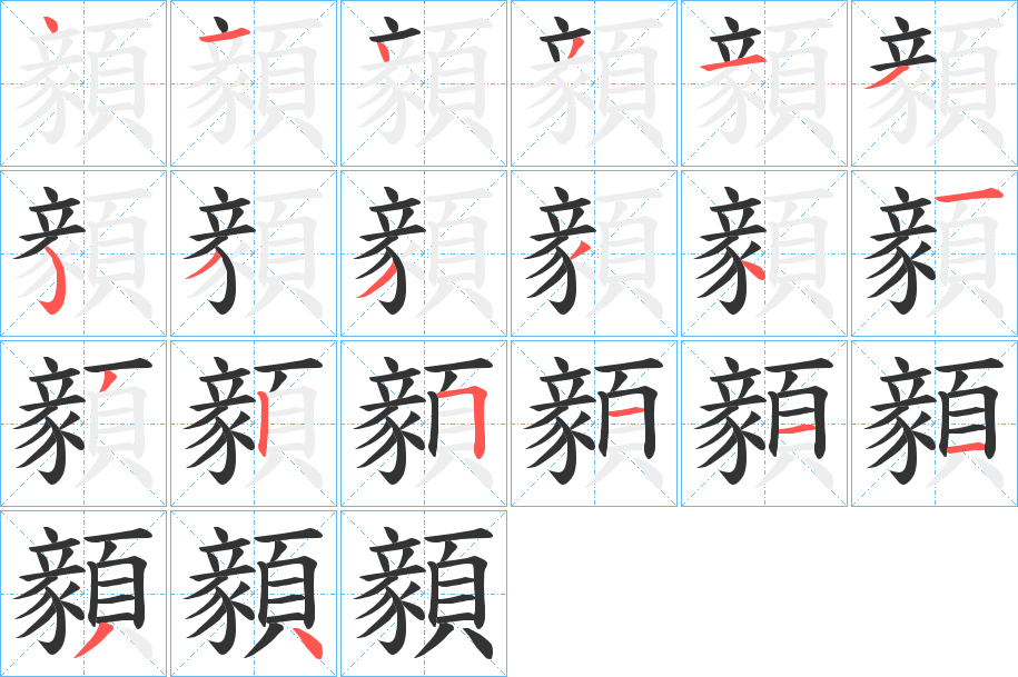 顡字筆畫(huà)寫(xiě)法