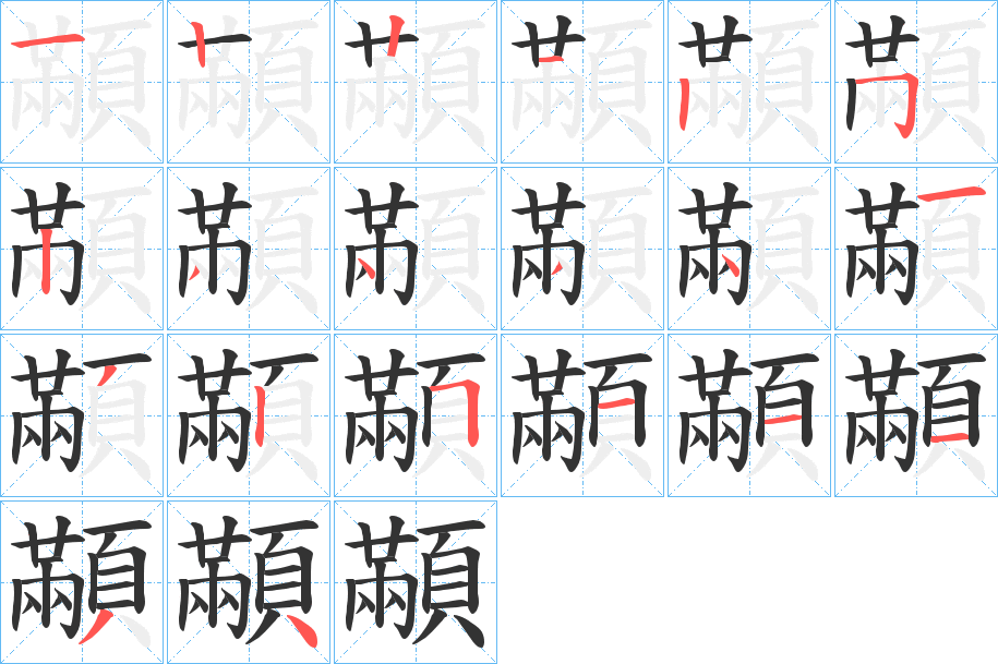 顢字筆畫寫法