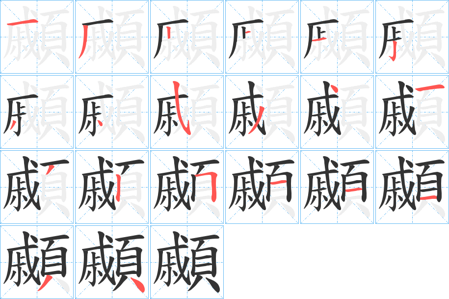 顣字筆畫寫法