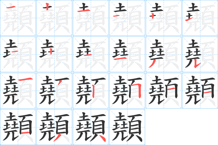 顤字筆畫寫法